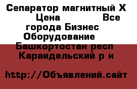 Сепаратор магнитный Х43-44 › Цена ­ 37 500 - Все города Бизнес » Оборудование   . Башкортостан респ.,Караидельский р-н